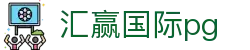 汇赢国际pg